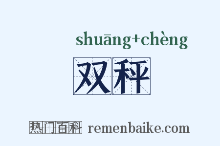双秤是什么意思的图片